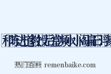 和陈进道教授后堂濒水小阁扁曰浮家是什么意思的图片